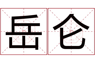 岳仑名字寓意