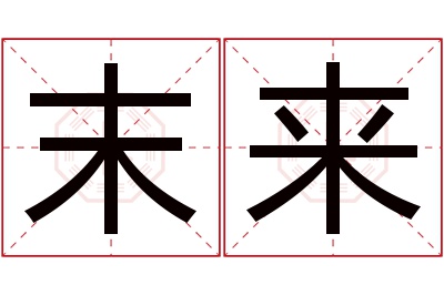 末来名字寓意