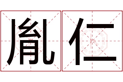 胤仁名字寓意