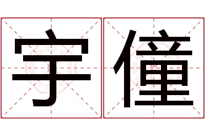 宇僮名字寓意