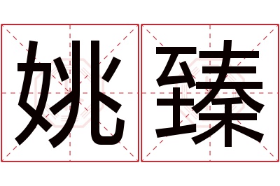 姚臻名字寓意