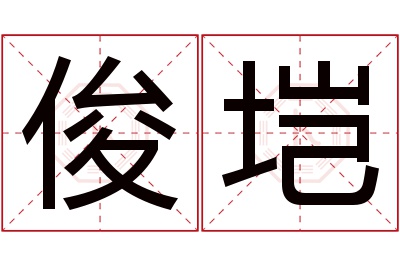 俊垲名字寓意