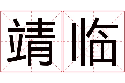 靖临名字寓意