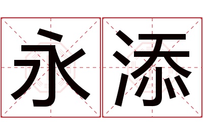 永添名字寓意