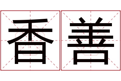 香善名字寓意