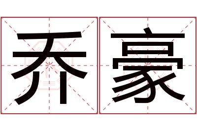 乔豪名字寓意