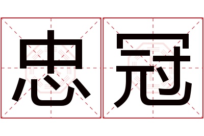 忠冠名字寓意