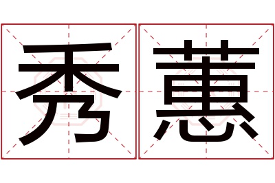 秀蕙名字寓意