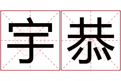 宇恭名字寓意