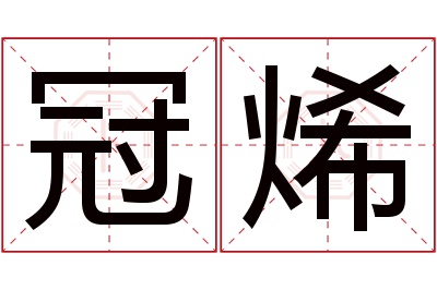 冠烯名字寓意