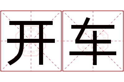 开车名字寓意