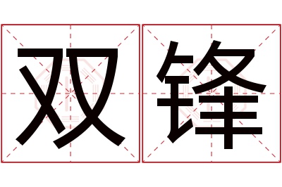 双锋名字寓意