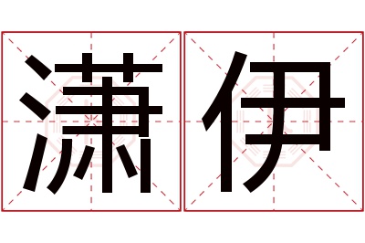 潇伊名字寓意