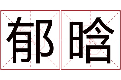 郁晗名字寓意