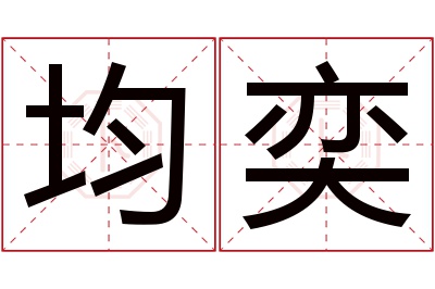 均奕名字寓意