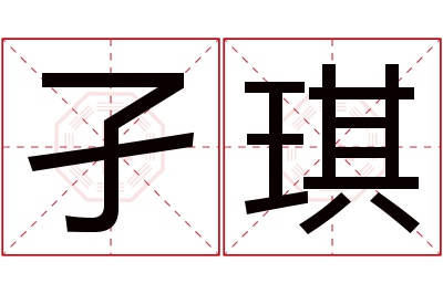 孑琪名字寓意