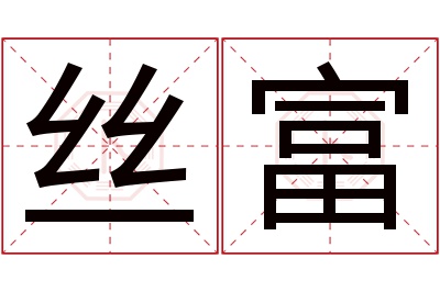 丝富名字寓意