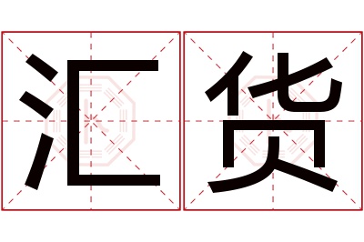 汇货名字寓意