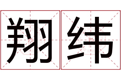 翔纬名字寓意