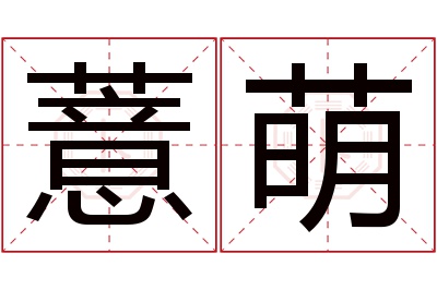 薏萌名字寓意