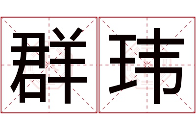 群玮名字寓意