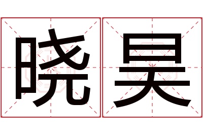 晓昊名字寓意