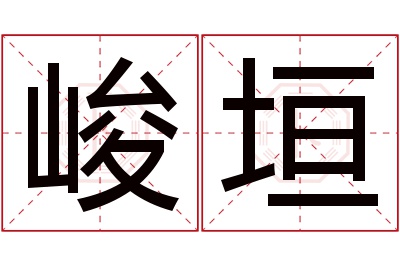 峻垣名字寓意