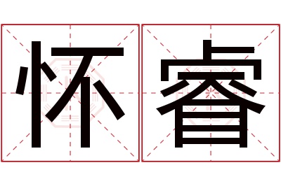 怀睿名字寓意