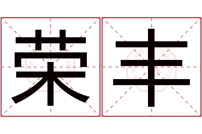 荣丰名字寓意