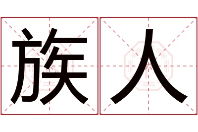 族人名字寓意