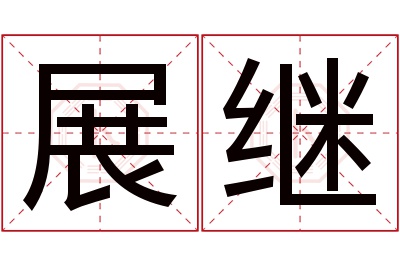 展继名字寓意