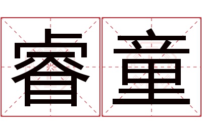 睿童名字寓意