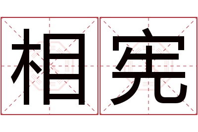 相宪名字寓意