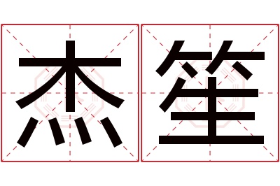 杰笙名字寓意