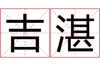 吉湛名字寓意