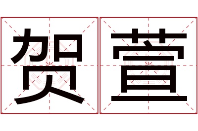 贺萱名字寓意