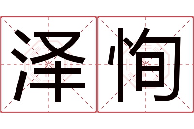 泽恂名字寓意