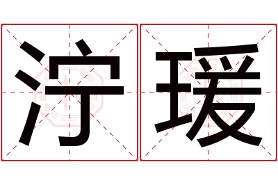 泞瑗名字寓意