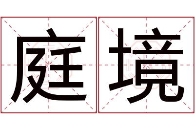 庭境名字寓意