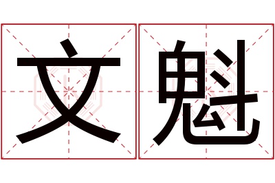 文魁名字寓意