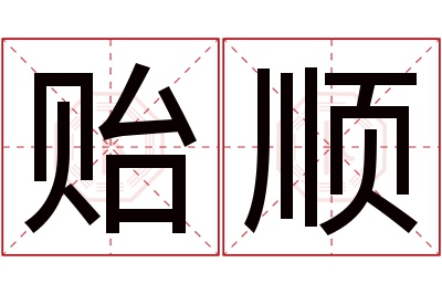 贻顺名字寓意