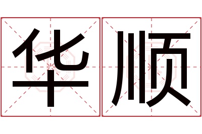 华顺名字寓意