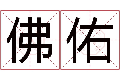 佛佑名字寓意