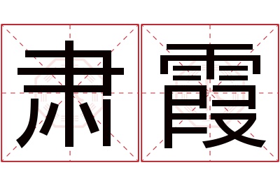 肃霞名字寓意