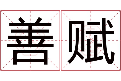 善赋名字寓意