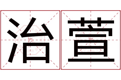 治萱名字寓意