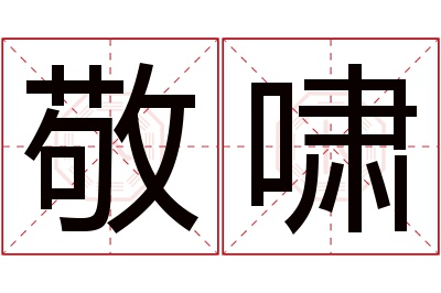 敬啸名字寓意