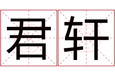 君轩名字寓意