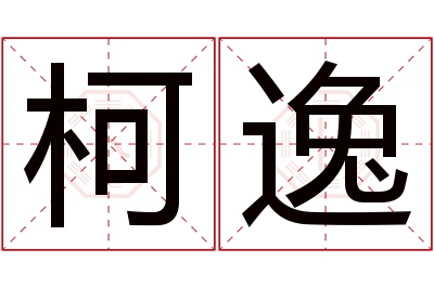 柯逸名字寓意