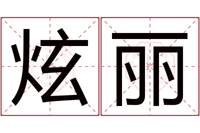 炫丽名字寓意